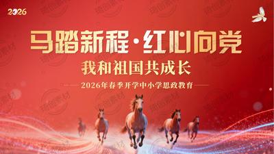 马踏新程 红心向党：2026春季开学思政课开讲啦——中小学生科技报国爱国教育思政教育主题班会PPT课件