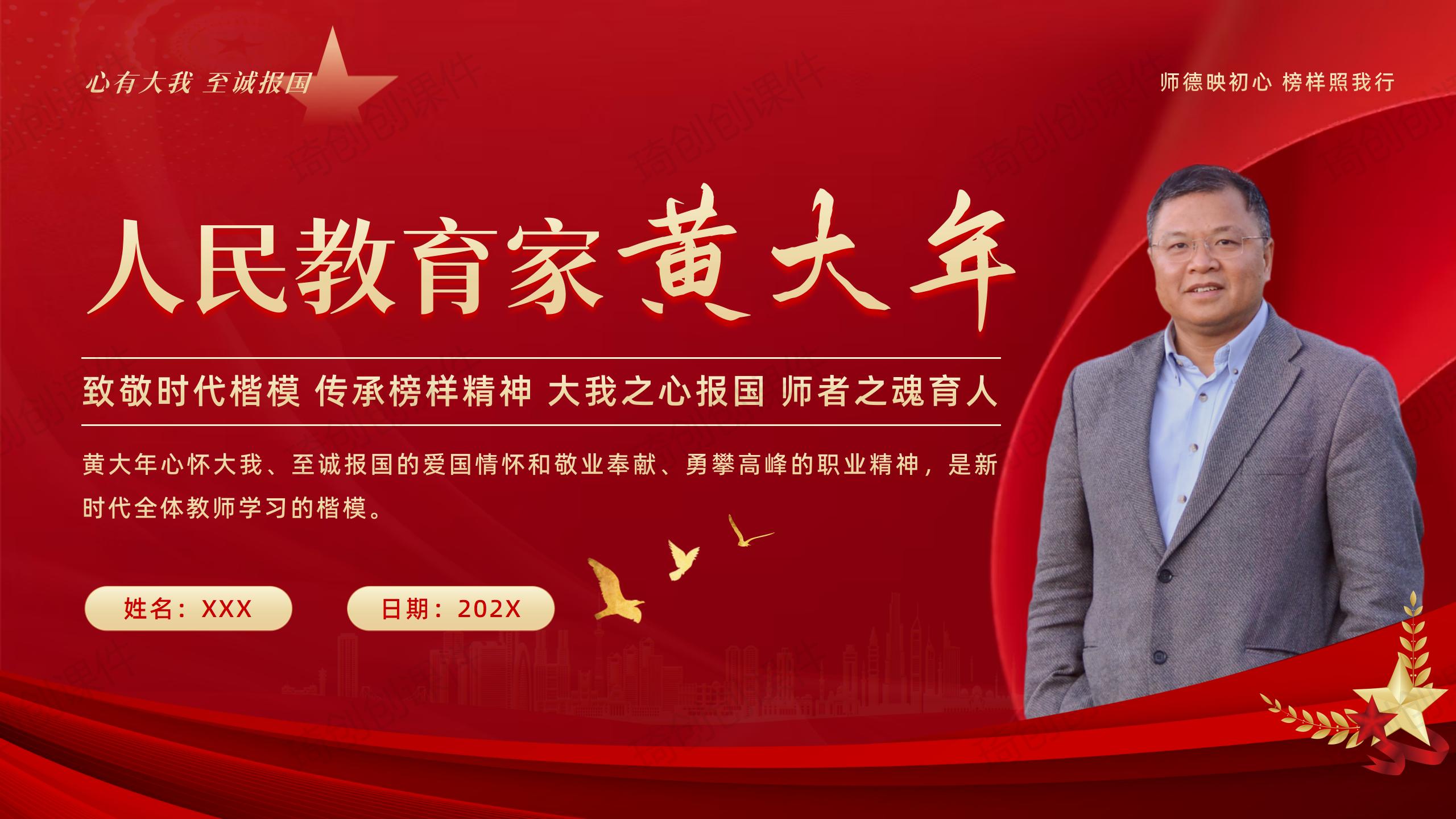 学习人民教育家黄大年教师师德师风学习榜样培训PPT课件