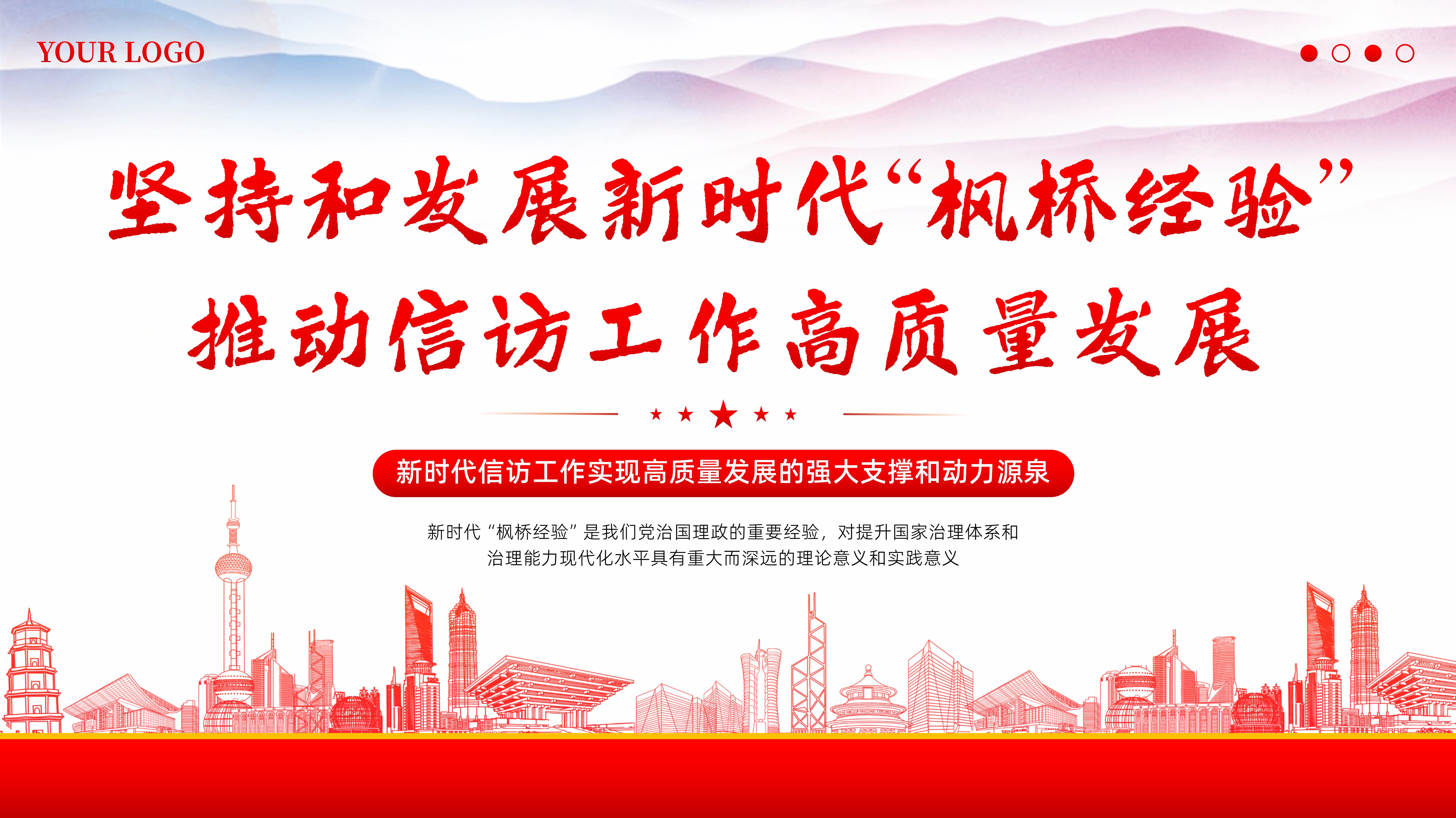 学习枫桥经验PPT课件坚持和发展新时代“枫桥经验” 推动信访工作高质量发展PPT课件