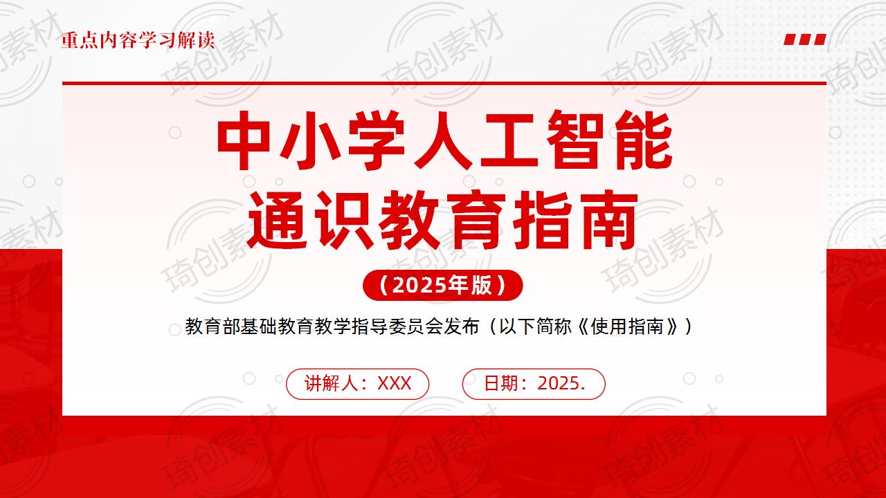 《中小学人工智能通识教育指南（2025年版）》重点内容学习解读PPT课件 - 琦创素材网