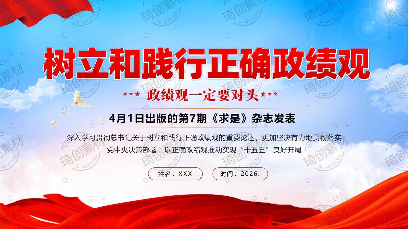 学习《树立和践行正确政绩观》重要文章PPT