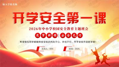 2026年秋季开学安全第一课PPT课件 校园安全主题班会 校园安全班会课件