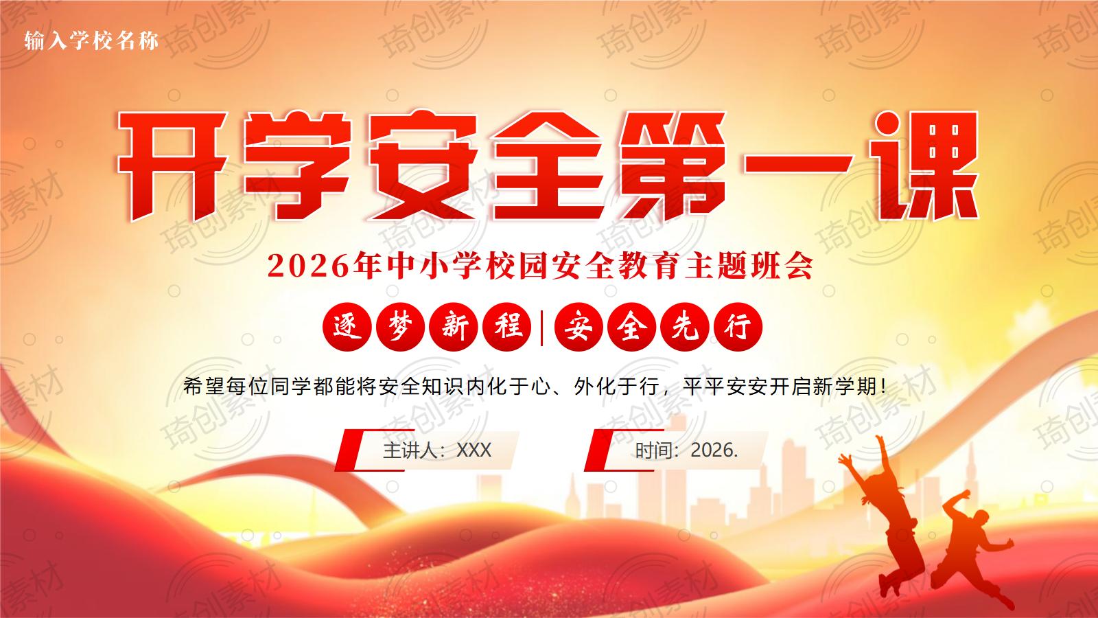 2026年秋季开学安全第一课PPT课件 校园安全主题班会 校园安全班会课件