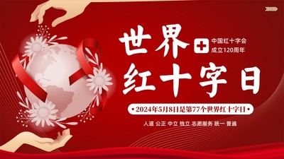 2024年世界红十字日应急救护知识科普培训PPT课件