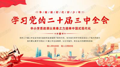 学习二十届三中全会精神思政教育主题班会PPT课件中小学生学习二十届三中全会精神 涵养爱国情怀