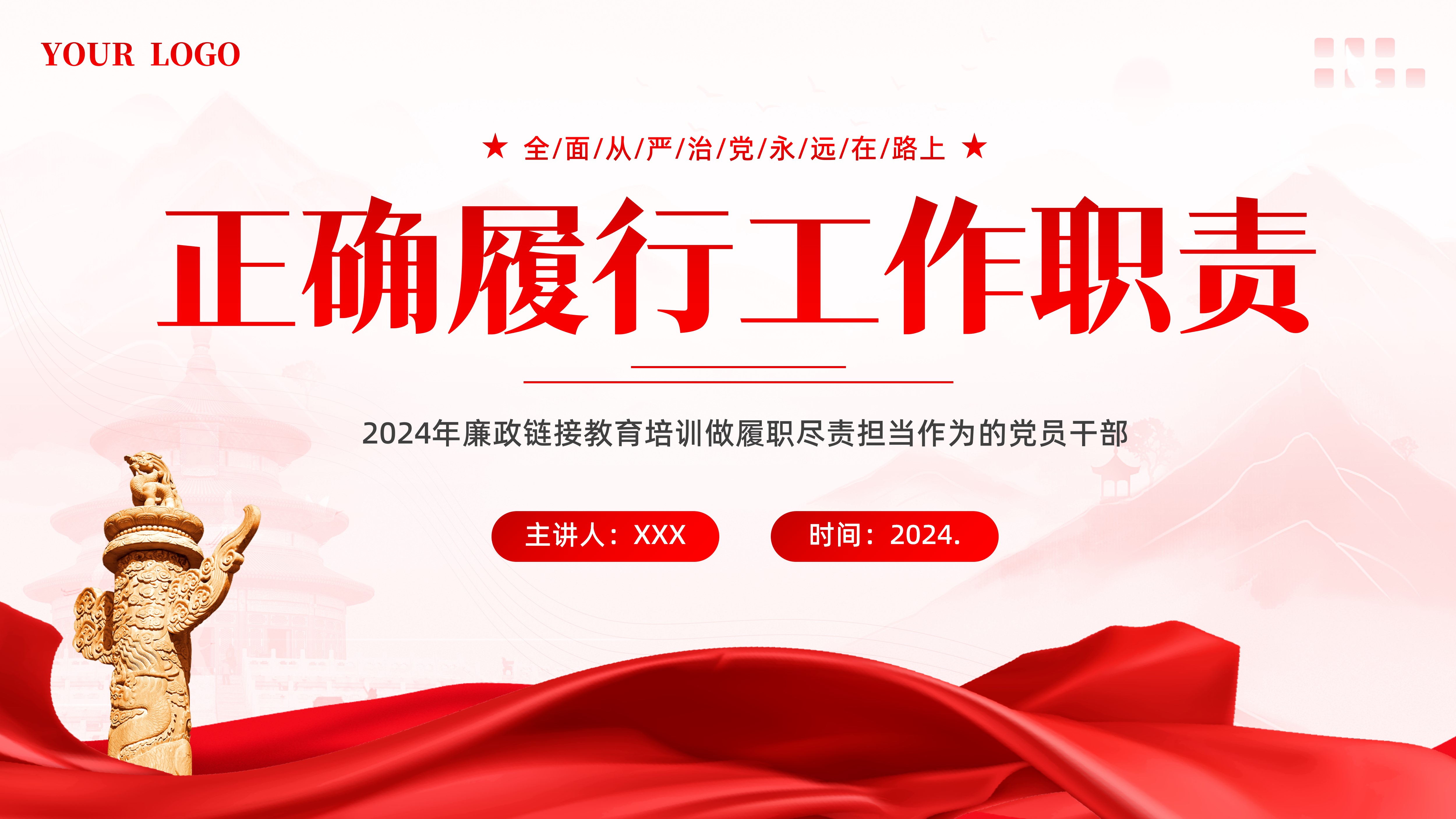 正确履行工作职责PPT课件党支部书记讲党课PPT课件党员领导干部必须正确履行工作职责PPT课件党性修养理想信念PPT课件
