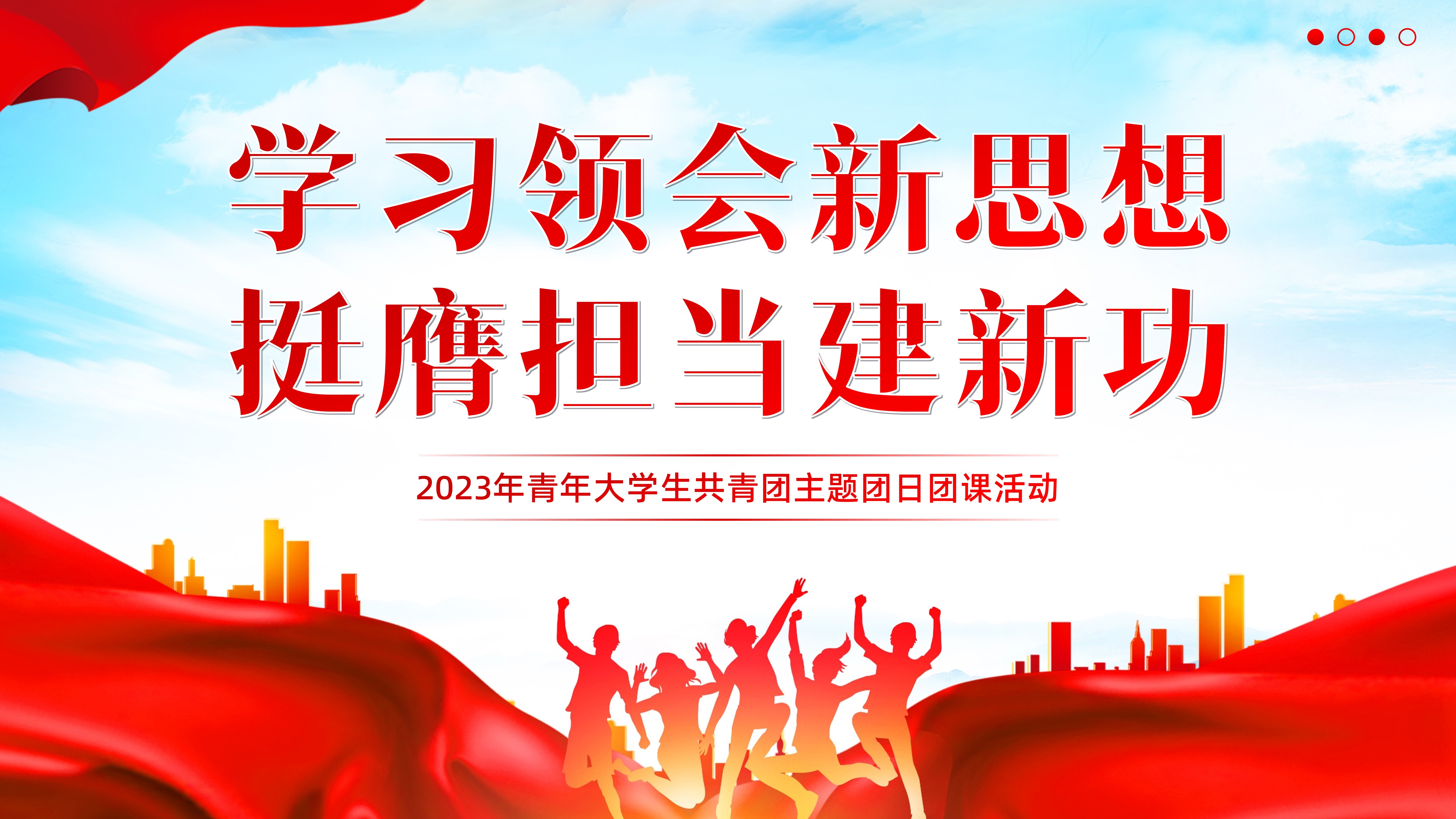 学习领会新思想挺膺担当建新功PPT课件2023-2024年青年大学生共青团主题团日团课活动PPT课件
