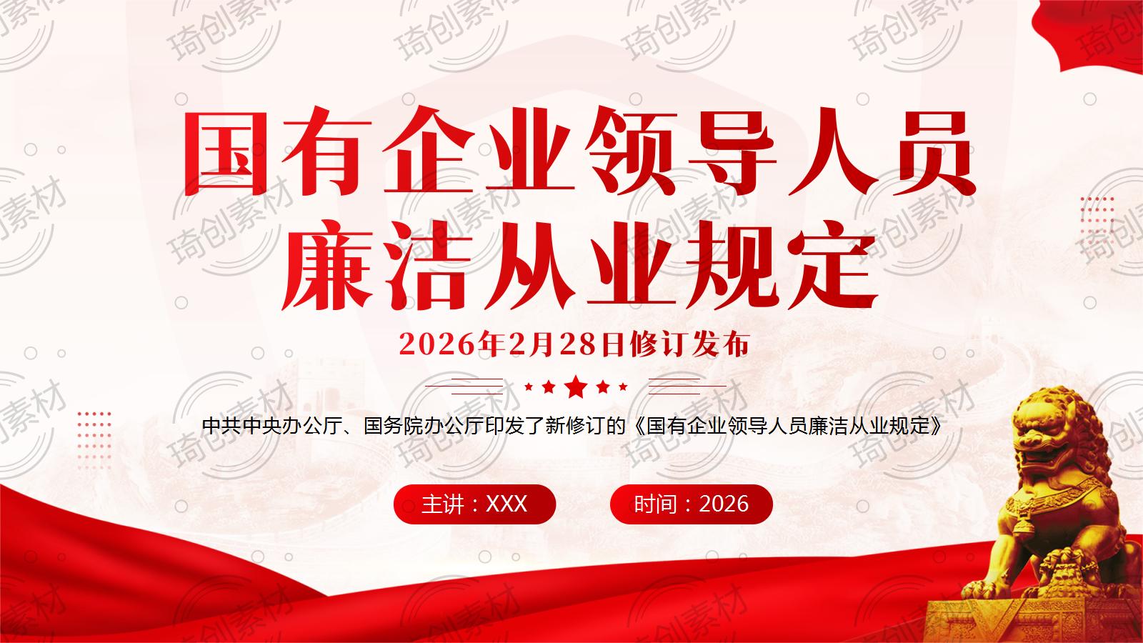 新修订《国有企业领导人员廉洁从业规定》PPT课件 2026年2月28日修订发布