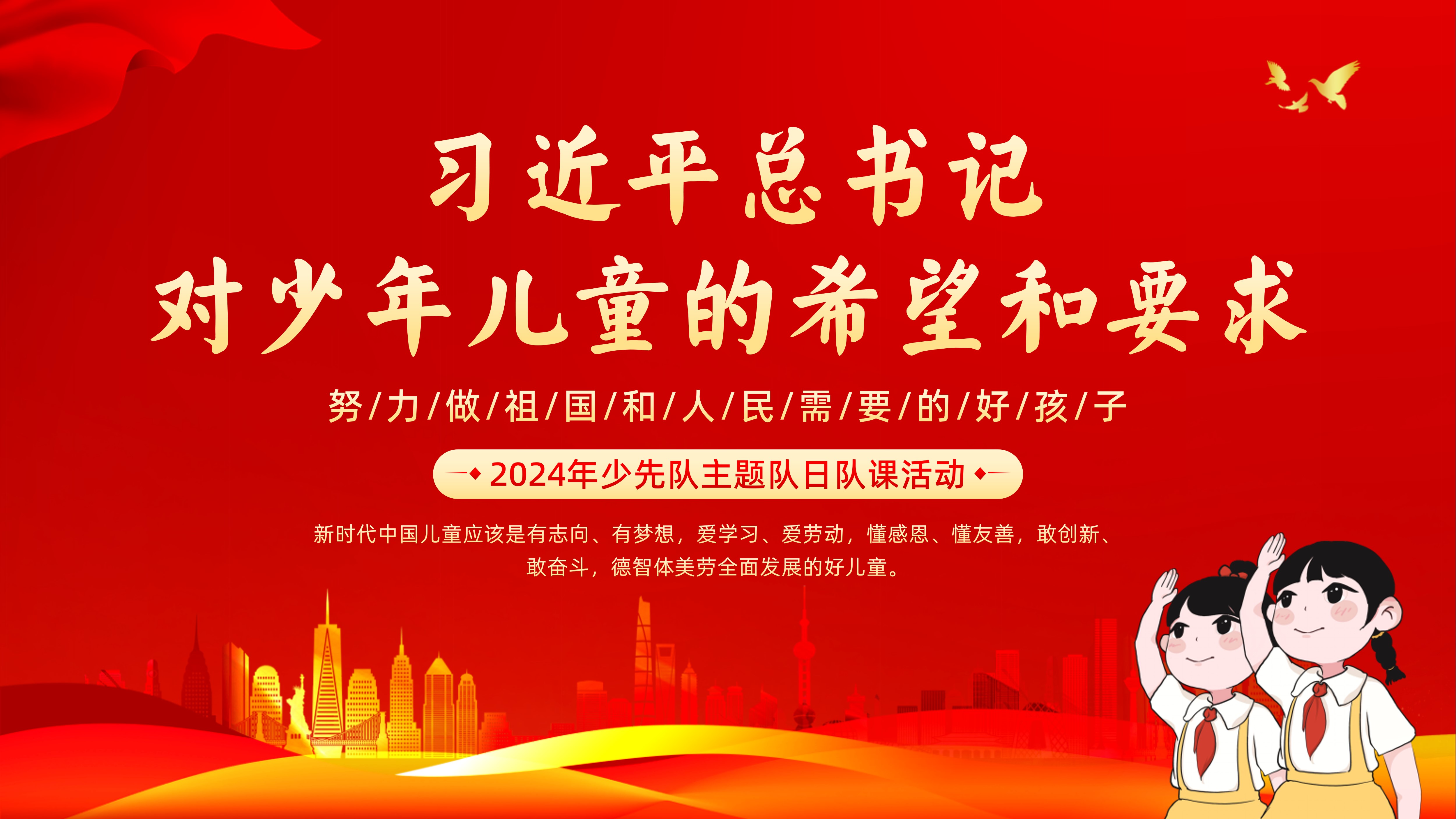 习**总书记对少年儿童的希望和要求——努力做祖国和人民需要的好孩子2024年少先队主题队日队课中小学思政教育主题班会PPT课件