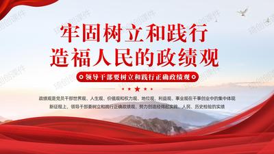 牢固树立和践行造福人民的政绩观——党员干部如何树立和践行正确的政绩观专题党课