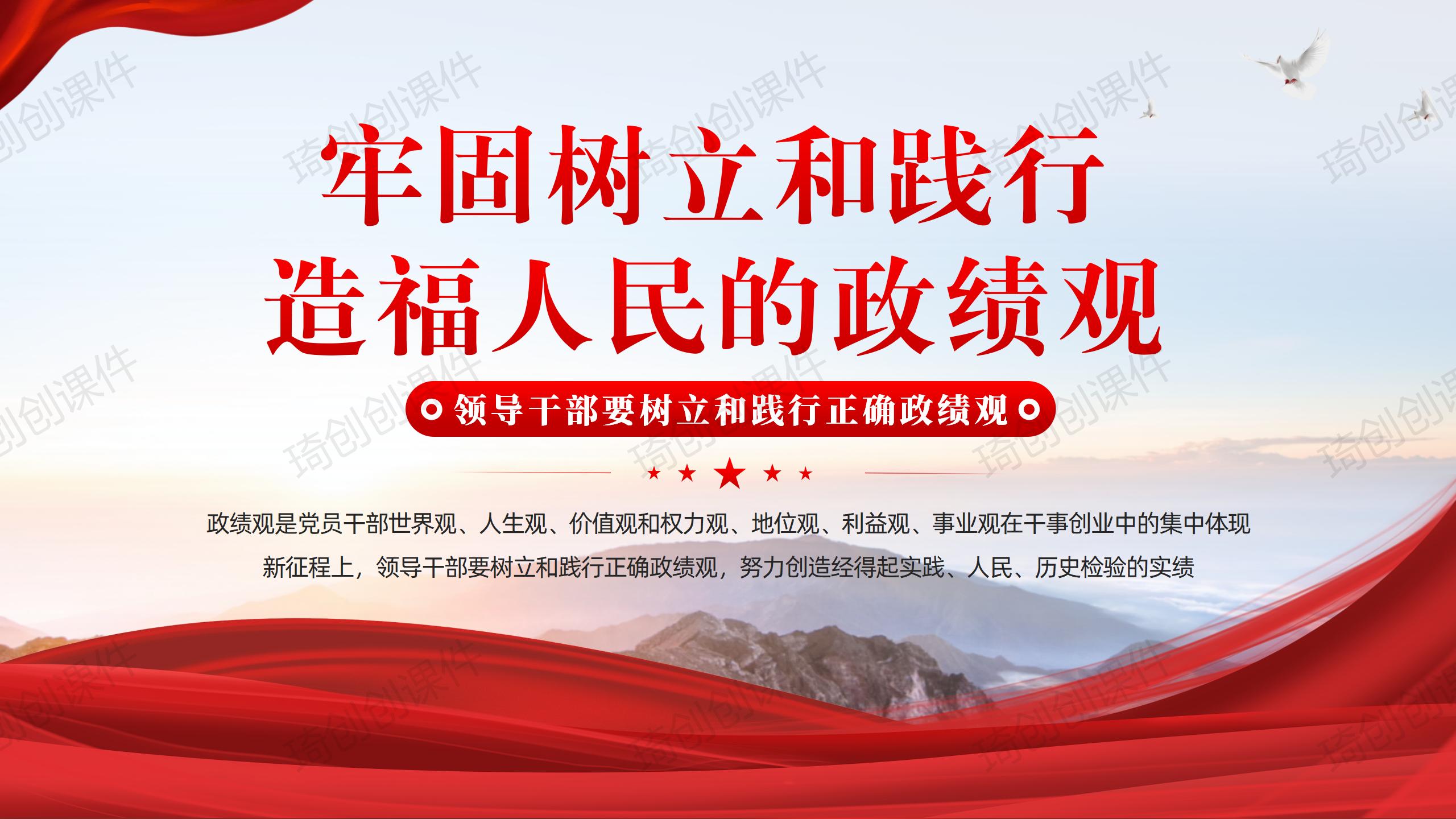 牢固树立和践行造福人民的政绩观——党员干部如何树立和践行正确的政绩观专题党课