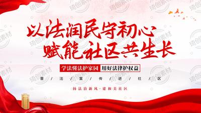 以法润民守初心 赋能社区共生长——2026年社区普法宣传教育PPT课件 普及民生法律知识 筑牢基层法治根基