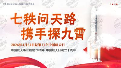2026年中国航天日 2026年4月24日是第11个中国航天日 中国航天事业创建70周年 中国航天日设立十周年中小学思政教育主题班会PPT课件
