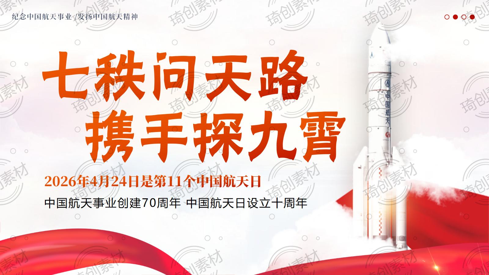 2026年中国航天日 2026年4月24日是第11个中国航天日 中国航天事业创建70周年 中国航天日设立十周年中小学思政教育主题班会PPT课件