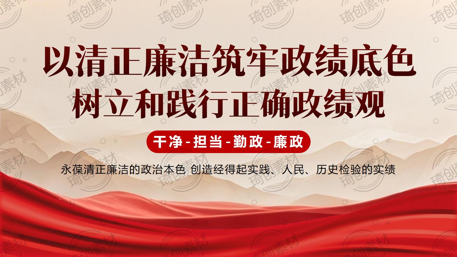 以清正廉洁筑牢政绩底色 树立和践行正确政绩观PPT课件