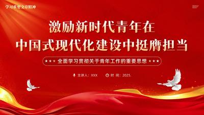 学习重要文章《激励新时代青年在中国式现代化建设中挺膺担当》做好新时代青年工作PPT课件