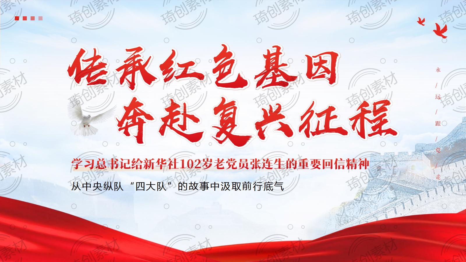 学习回信精神 传承红色基因 奔赴复兴征程：学习给新华社102岁老党员张连生的重要回信精神 2026年建党105周年七一党课PPT课件
