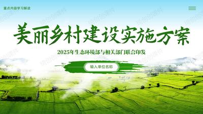 2025年最新印发的《美丽乡村建设实施方案》重点内容解读PPT课件