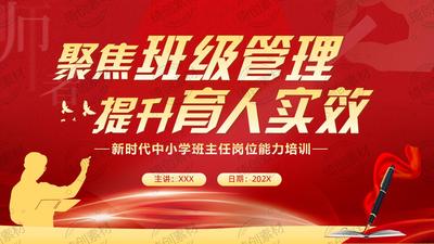 新时代中小学班主任岗位能力培训PPT课件班级管理 班主任沟通能力 班干部培养