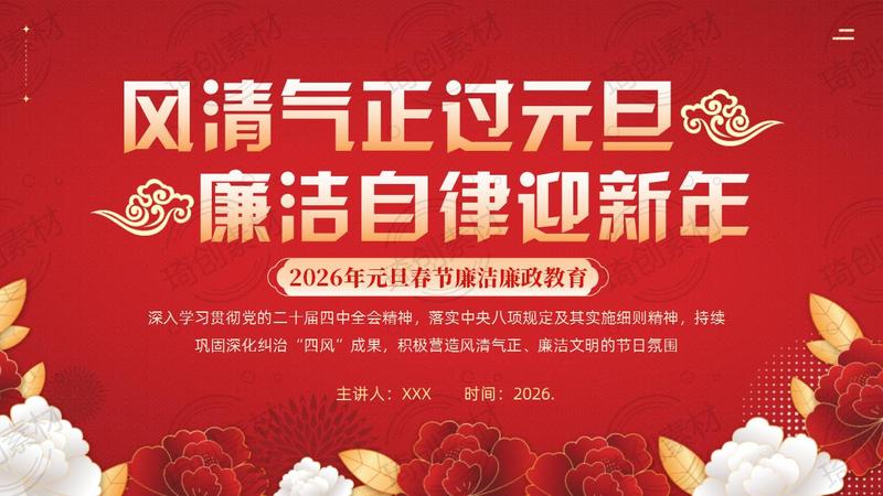 廉洁过元旦 清风迎新年——2026年元旦春节新年党风廉政建设廉洁教育党课PPT课件