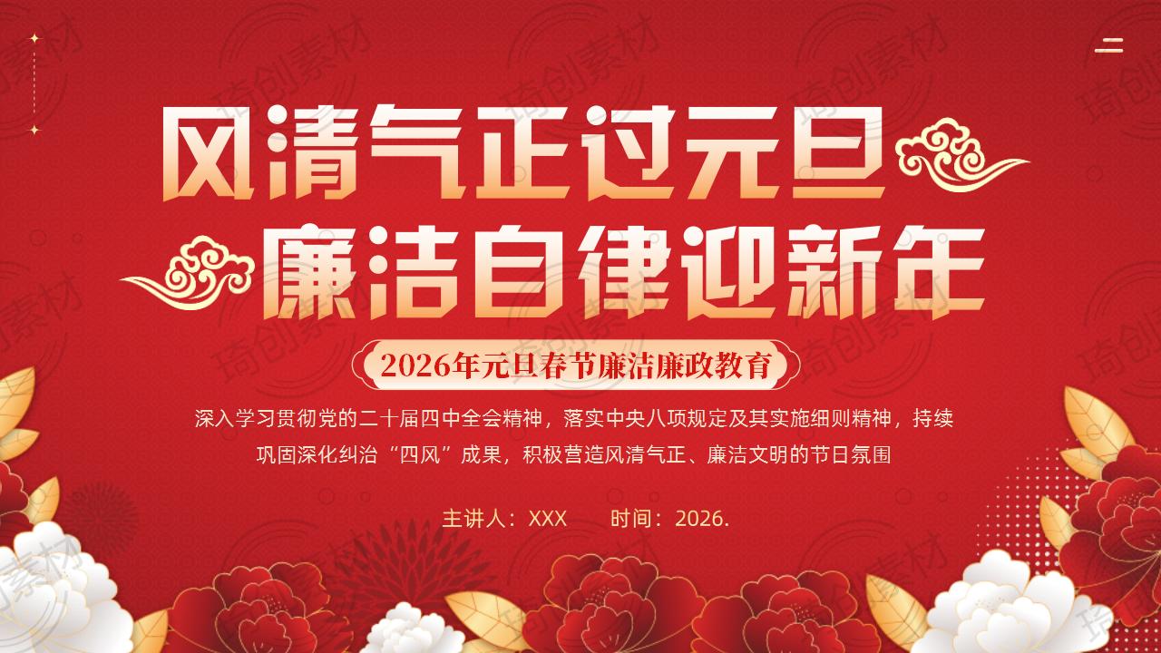 廉洁过元旦 清风迎新年——2026年元旦春节新年党风廉政建设廉洁教育党课PPT课件