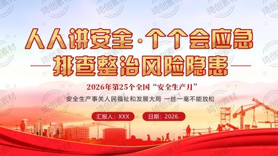 第25个全国安全生产月：筑牢安全生产根基 护航高质量发展大局 党课PPT课件