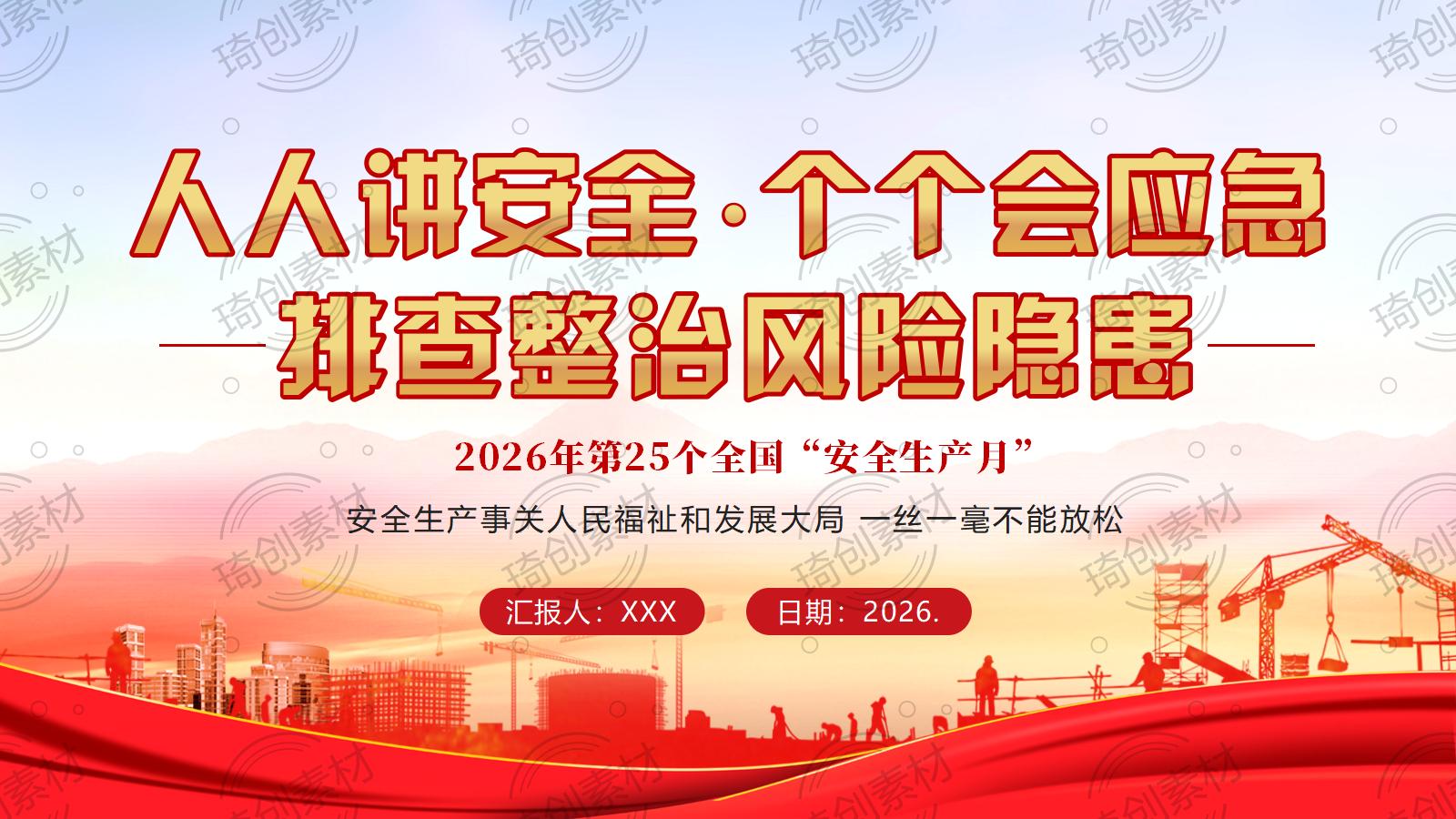 第25个全国安全生产月：筑牢安全生产根基 护航高质量发展大局 党课PPT课件