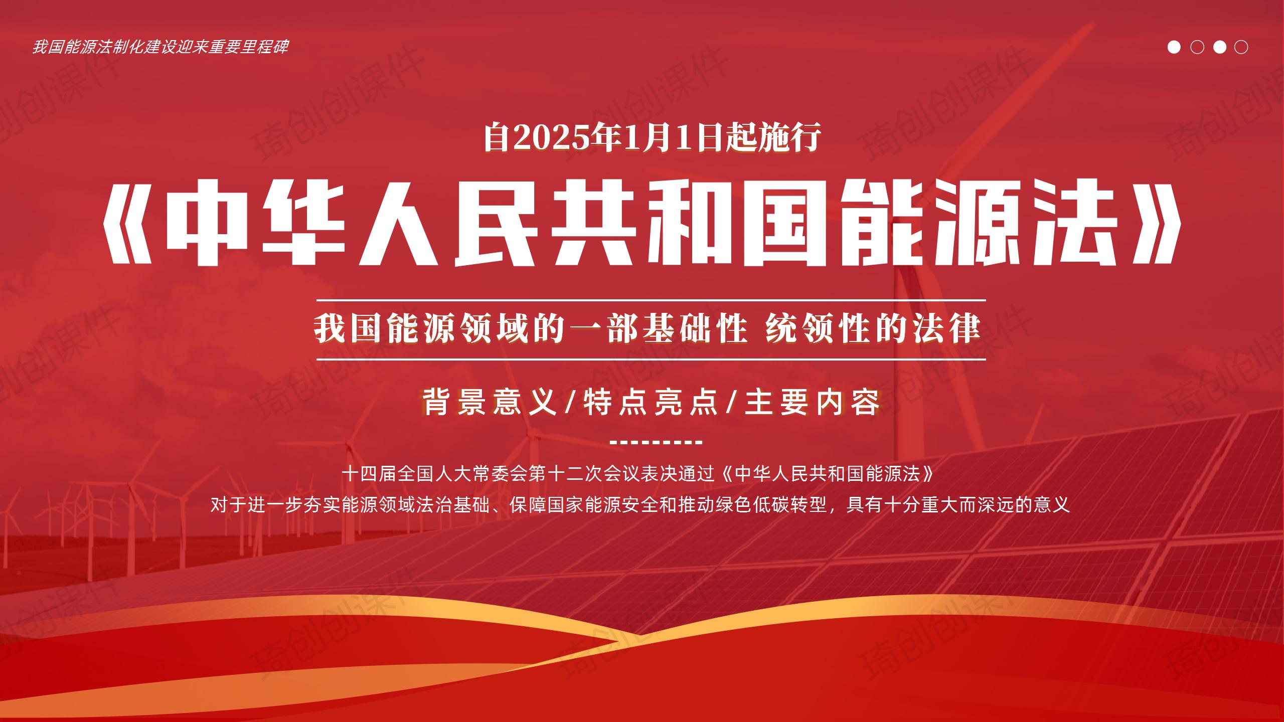 学习《能源法》重点内容解读PPT课件我国能源领域的一部基础性统领性的法律2025年1月1日起施行