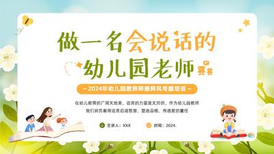 幼儿园教师师德师风培训——做一名会说话的幼儿园老师PPT课件
