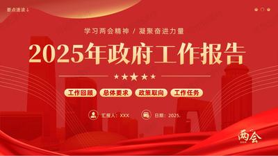 读懂2025年政府工作报告——要点速览：学习两会精神PPT课件