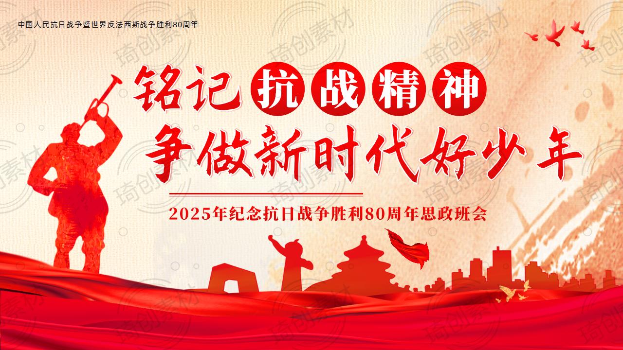 弘扬抗战精神 赓续红色血脉 强国复兴有我 争做新时代好少年——2025年抗战胜利80周年思政爱国教育主题班会PPT课件