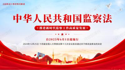 学习解读《监察法》修改情况-推进新时代监察工作高质量发展 新《中华人民共和国监察法》自2025年6月1日起施行 PPT课件
