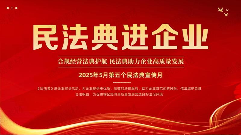 民法典宣传月——民法典进企业 &nbsp;“典”亮法治化营商环境 学习《民法典》中与企业息息相关的规定PPT课件