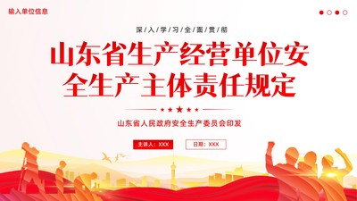 2024年《山东省生产经营单位安全生产主体责任规定》全文解读PPT课件