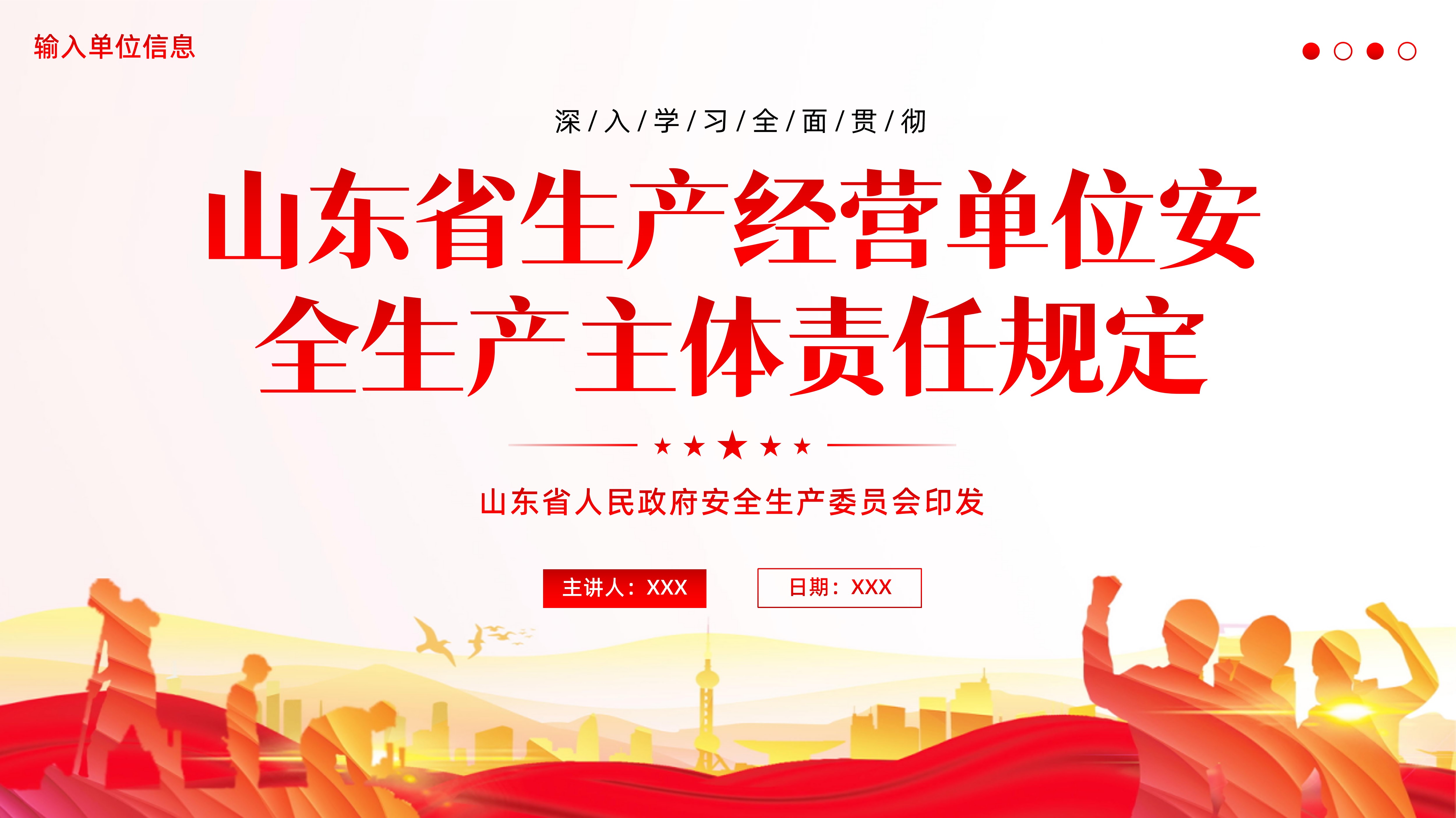 2024年《山东省生产经营单位安全生产主体责任规定》全文解读PPT课件