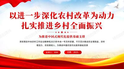 以进一步深化农村改革为动力 扎实推进乡村全面振兴PPT课件贯彻落实党的二十届三中全会精神、中央农村工作会议精神和2025年中央一号文件部署