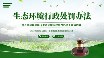 2023年生态环境行政处罚办法重点内容解读PPT课件