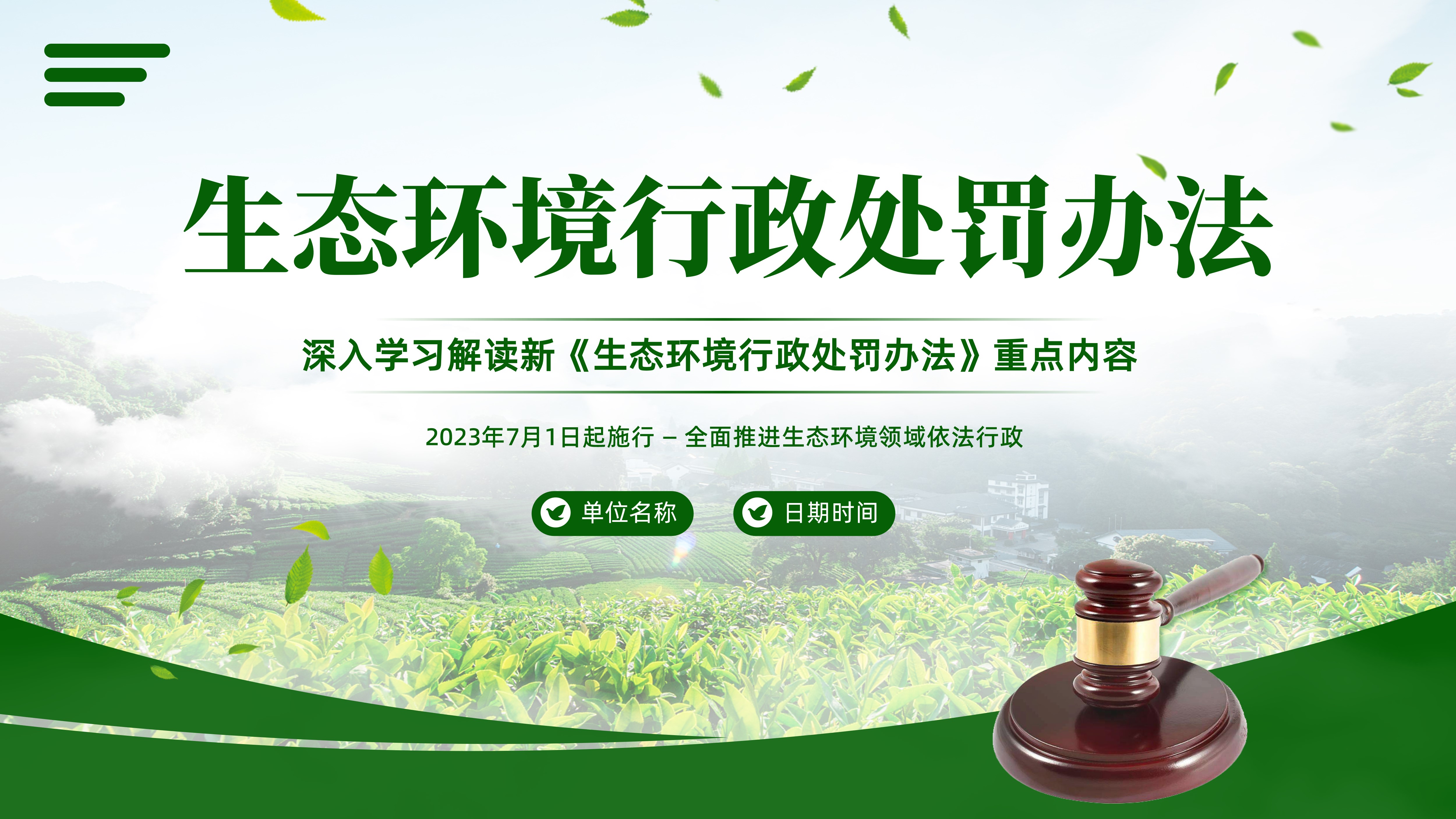 2023年生态环境行政处罚办法重点内容解读PPT课件