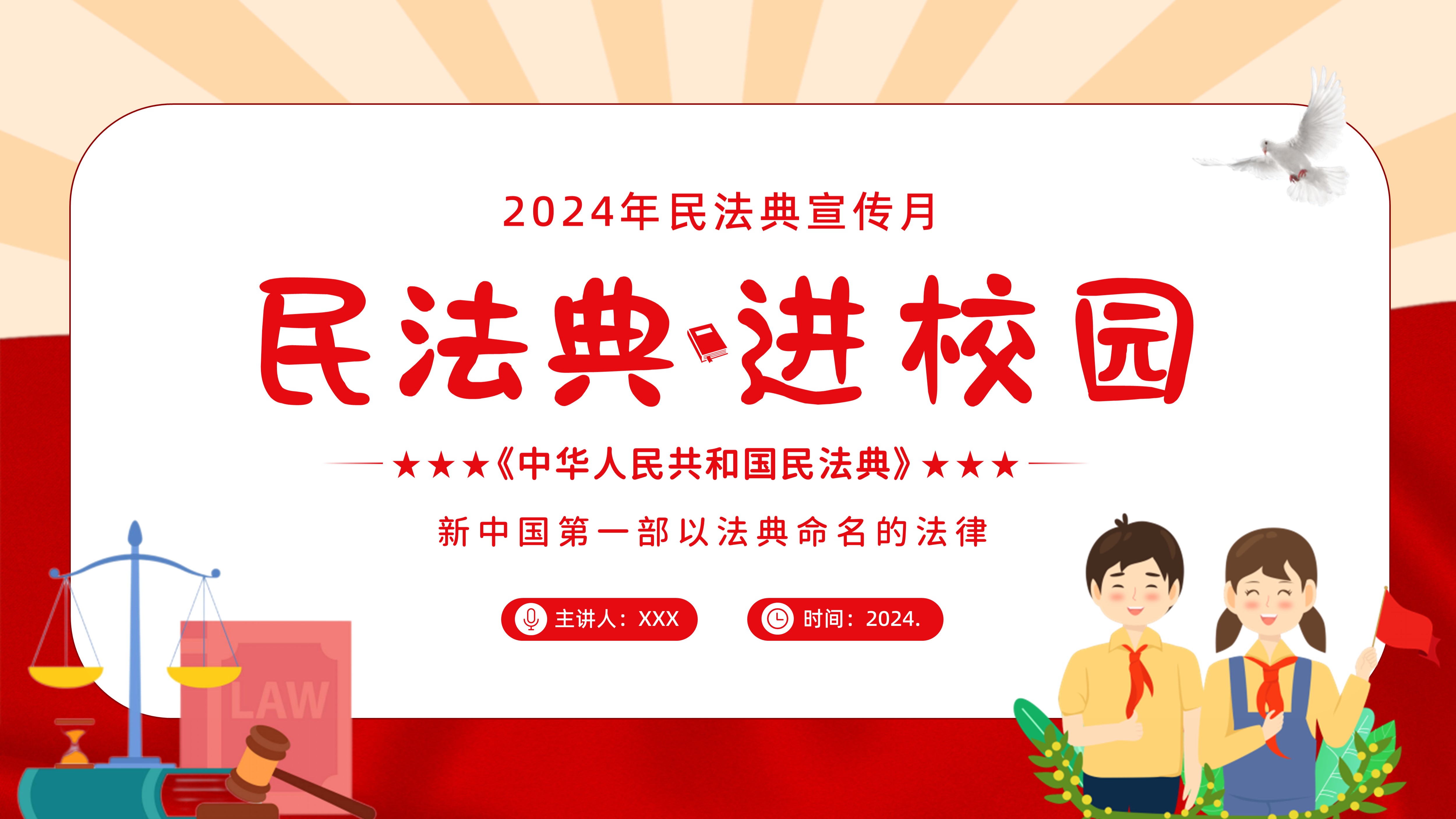 2024年民法典宣传月民法典进校园民法典普法教育主题班会ppt课件 琦创创课件 琦创素材网