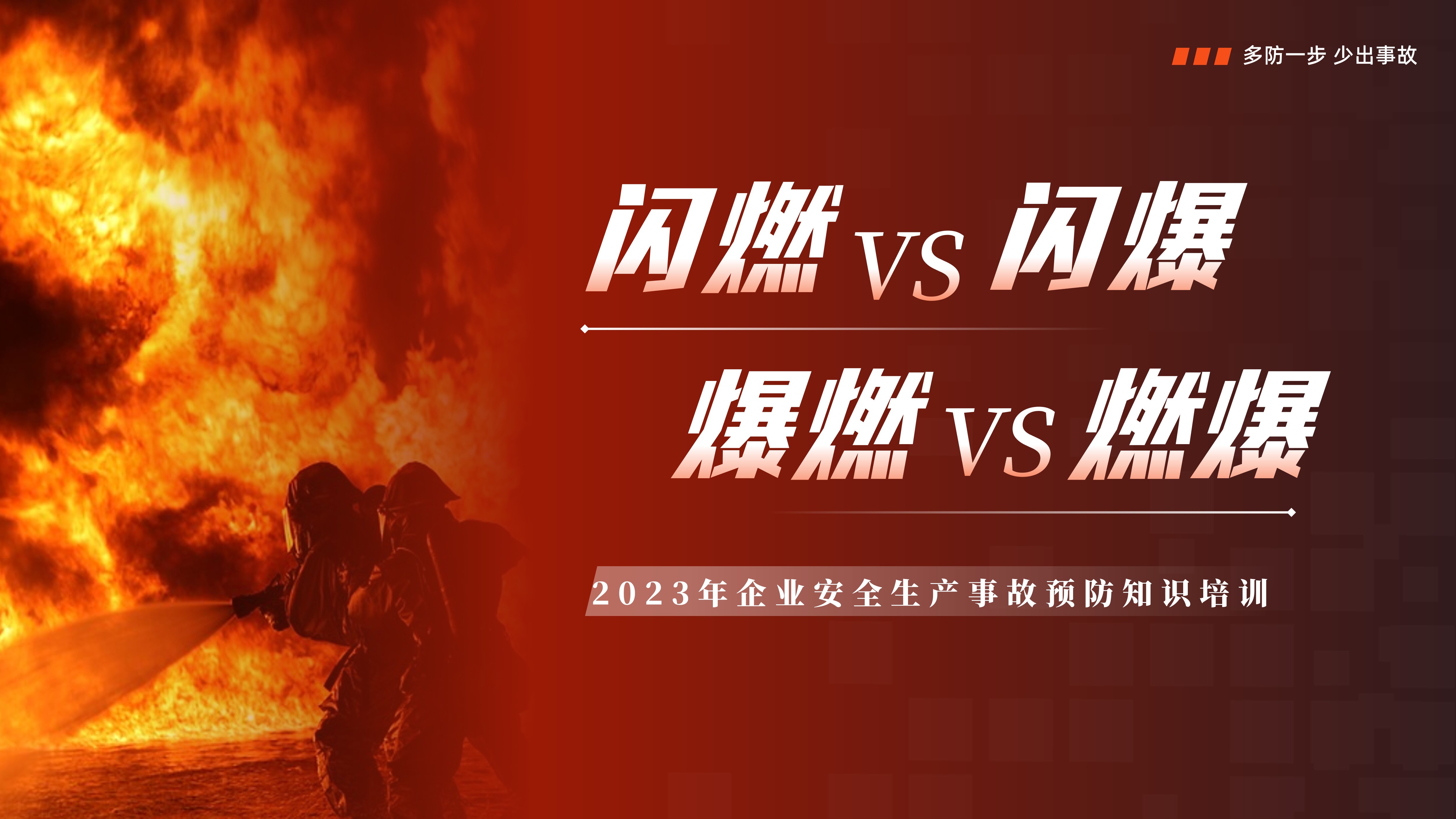 事故预防 闪燃 闪爆 爆燃 燃爆如何区分 - 琦创素材网