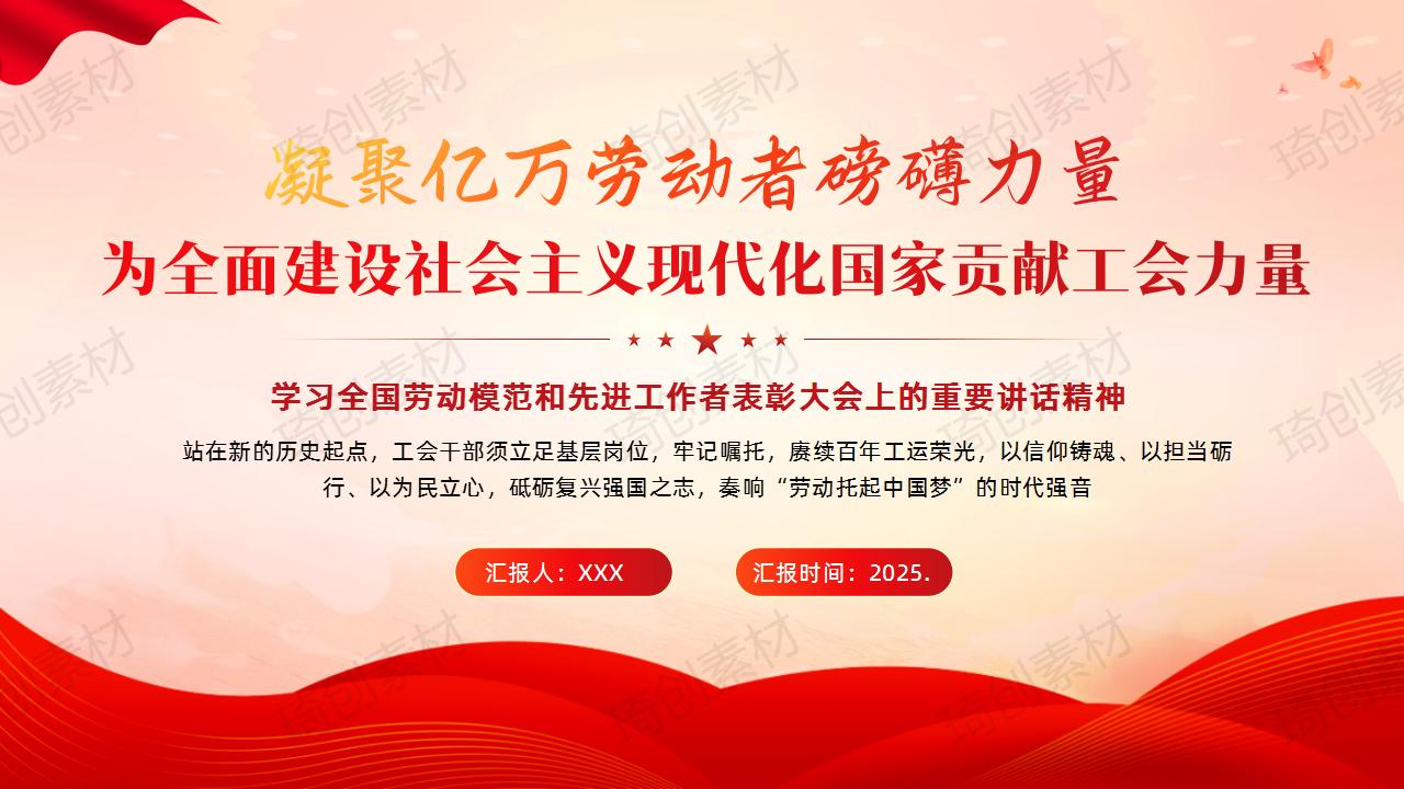凝聚亿万劳动者磅礴力量 为全面建设社会主义现代化国家贡献工会力量 学习全国劳动模范和先进工作者表彰大会上的重要讲话精神PPT课件