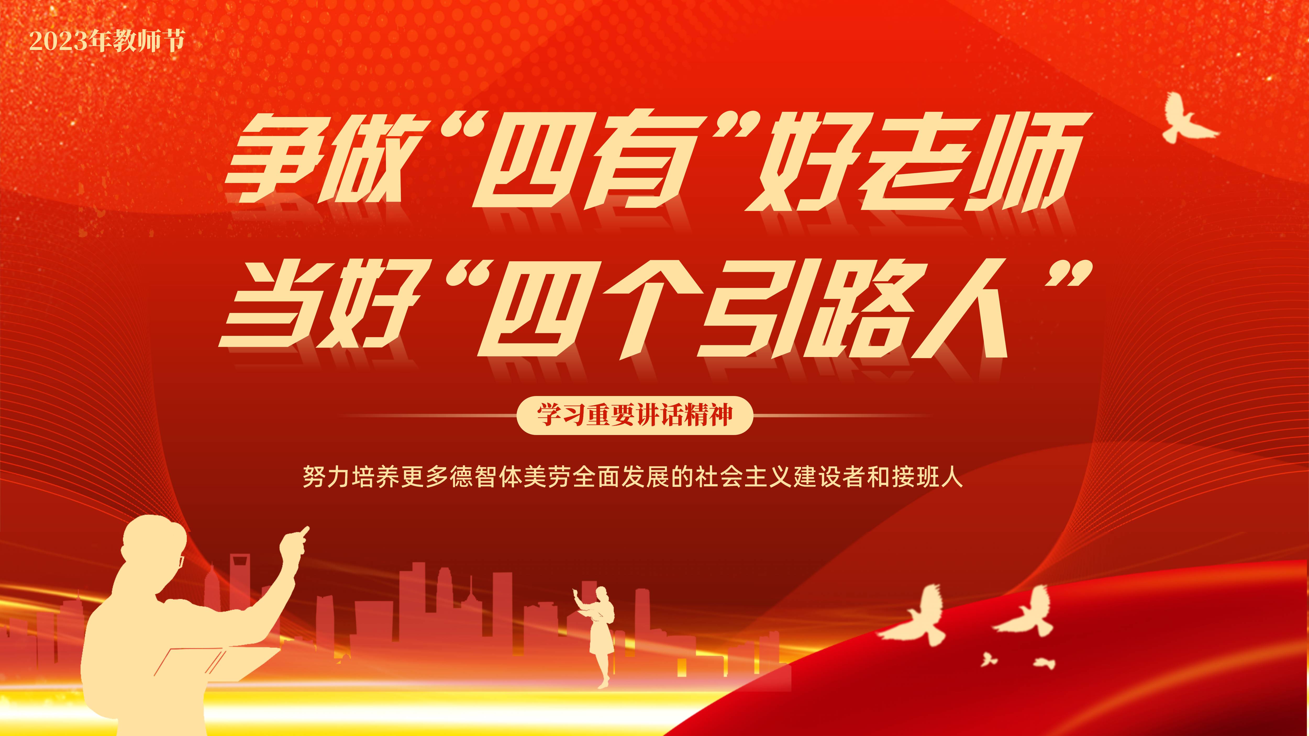 2023年争做四有好老师当好四个引路人教师节师德师风培训PPT课件