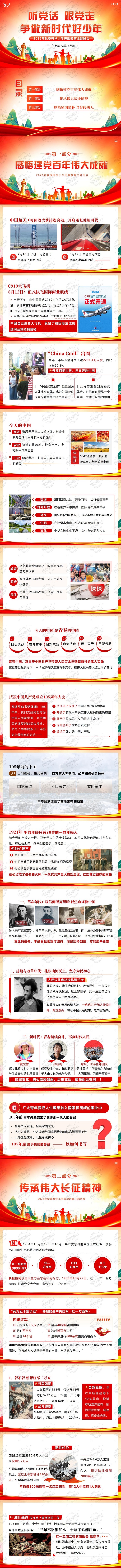 2026年小学开学思政第一课PPT 建党105周年成就 长征精神听党话跟党走 争做新时代好少年