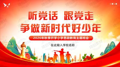 2026年小学开学思政第一课PPT 建党105周年成就 长征精神听党话跟党走 争做新时代好少年