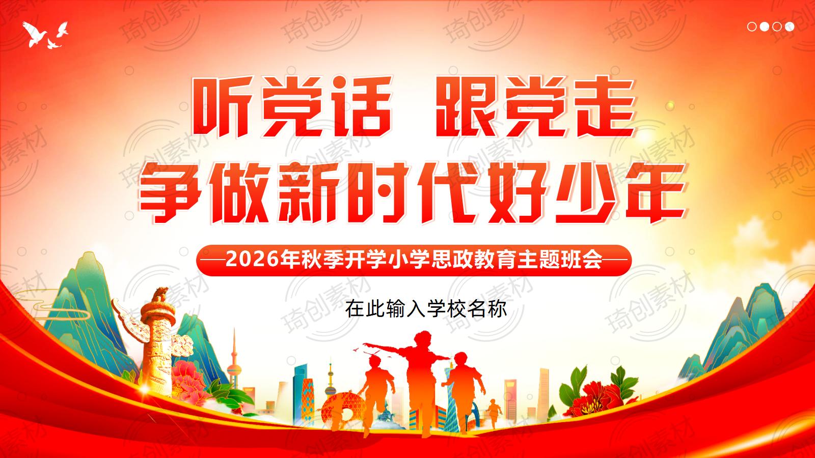 2026年小学开学思政第一课PPT 建党105周年成就 长征精神听党话跟党走 争做新时代好少年