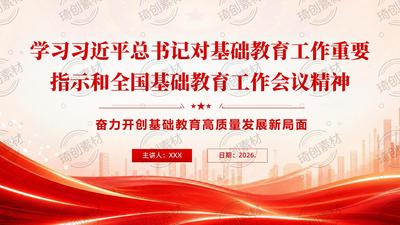 学习贯彻对基础教育工作重要指示和全国基础教育工作会议精神 奋力开创基础教育高质量发展新局面 PPT课件