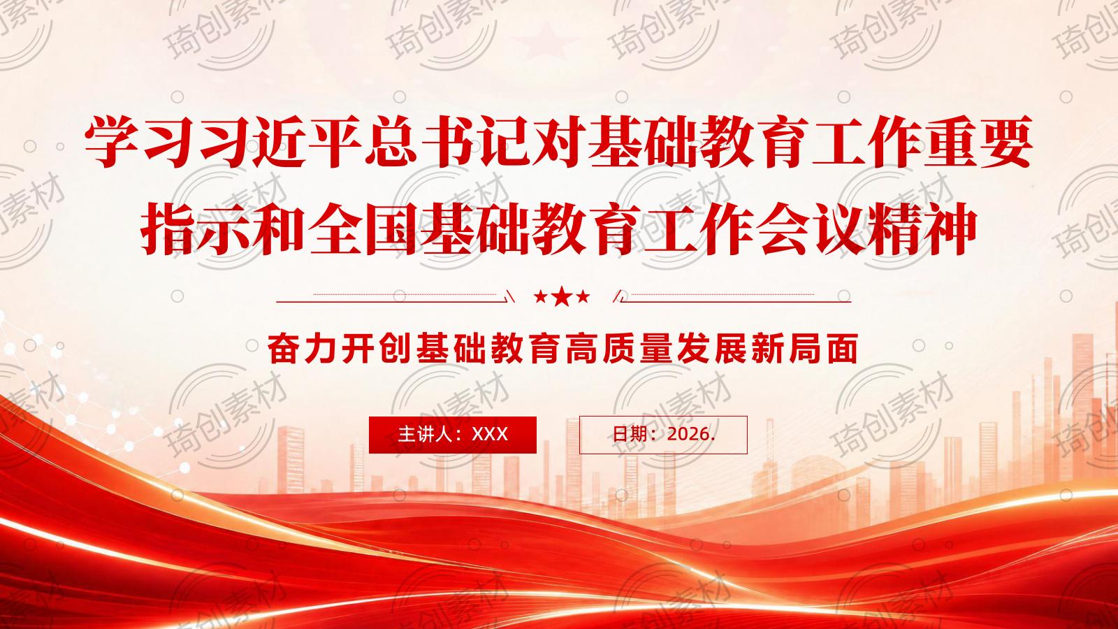学习贯彻对基础教育工作重要指示和全国基础教育工作会议精神 奋力开创基础教育高质量发展新局面 PPT课件