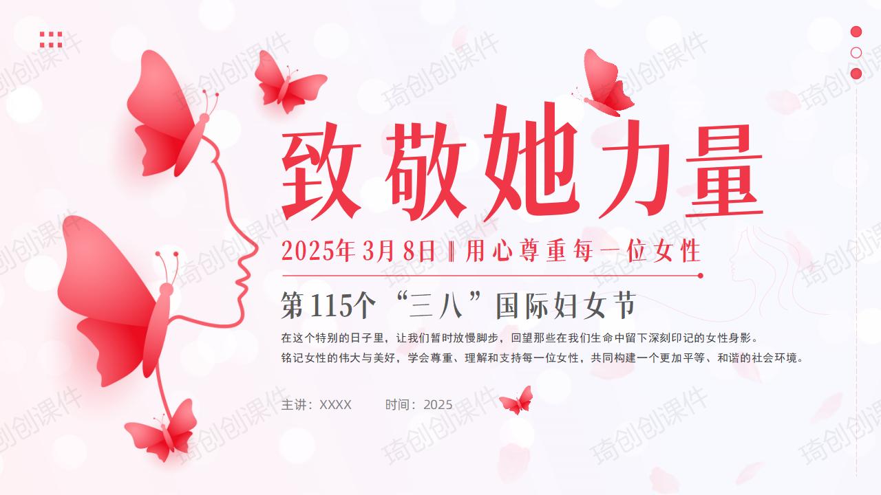2025年3月8日国际妇女节：致敬她力量思政教育主题班会PPT课件
