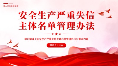 《安全生产严重失信主体名单管理办法》重点内容学习解读PPT课件