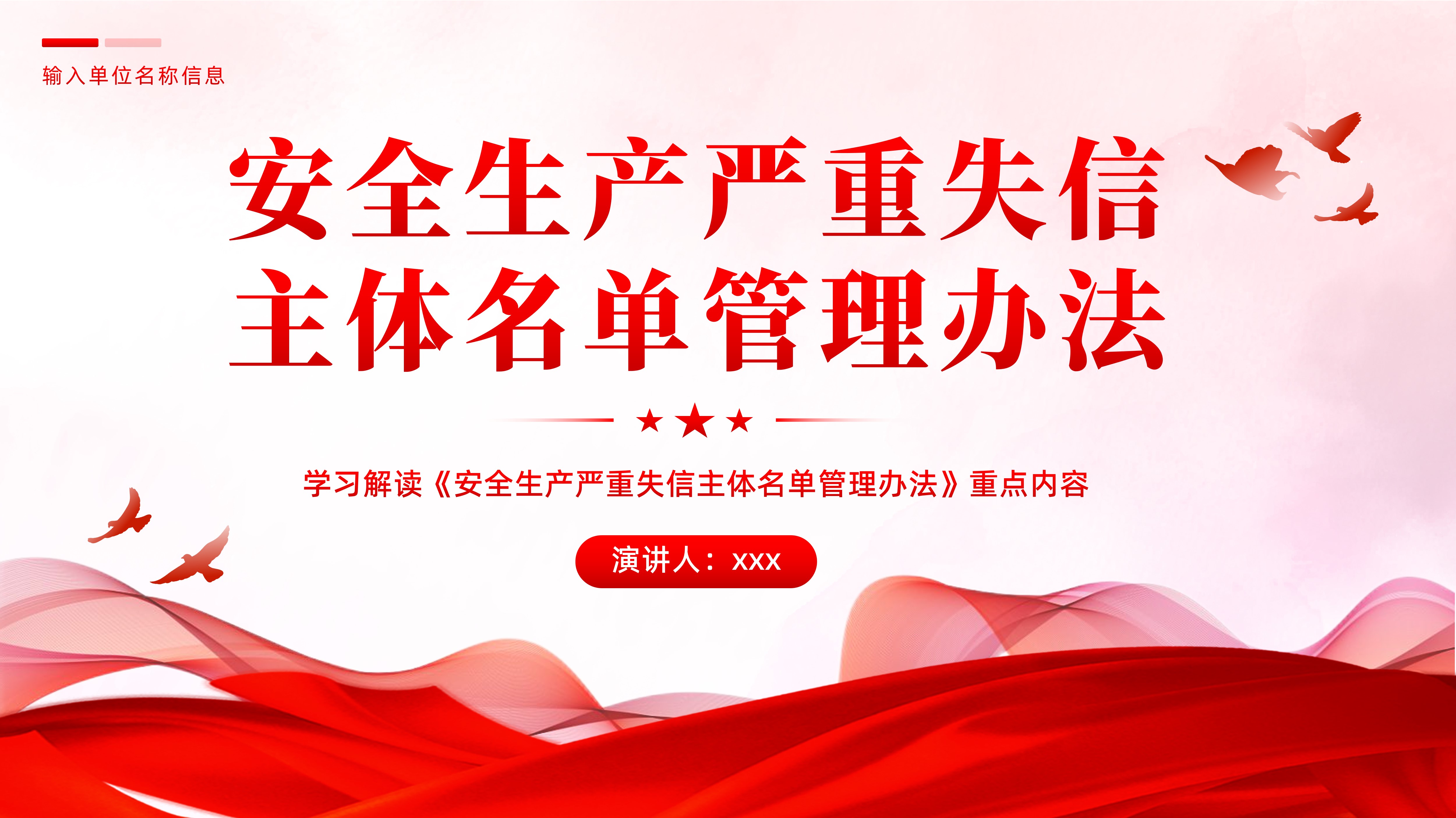 《安全生产严重失信主体名单管理办法》重点内容学习解读PPT课件
